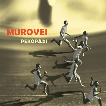 Murovei feat. ОУ74 Контрольный