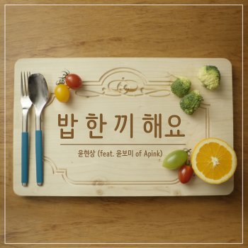 Yoon Hyun Sang Let's Eat Together (feat.YOON BOMI of Apink)