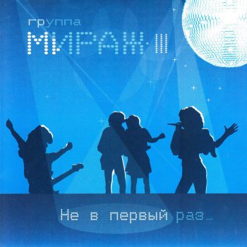 Mirage feat. Екатерина Болдышева Двое нас
