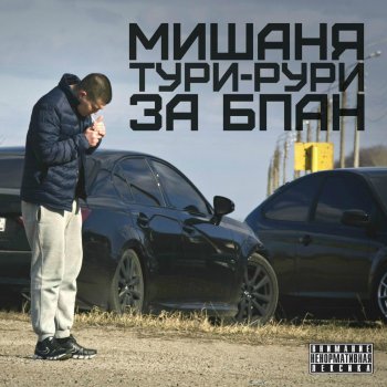 Диман Брюханов feat. Мишаня Тури-Рури За суету БПАН
