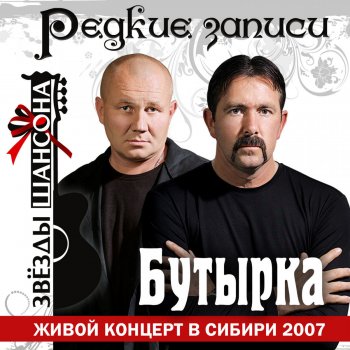 Butyrka Небеса (Live)