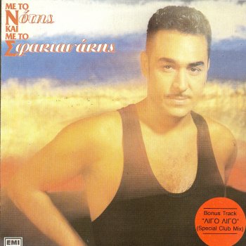Νότης Σφακιανάκης Λίγο Λίγο (Special Club Mix)