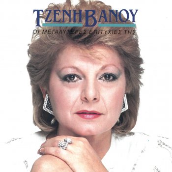 Tzeni Vanou Tetia Ora