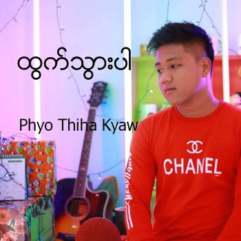 phyo Thiha Kyaw feat. Phoe Thar (ဖိုးသား) Pate Htar Tae Ah Khan