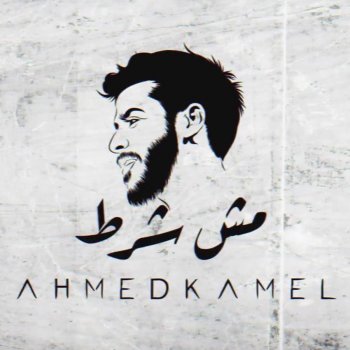 Ahmed Kamel Mesh Shart