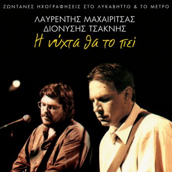 Lavrentis Machairitsas feat. Dionisis Tsaknis Poso Se Thelo - Live