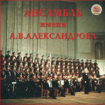 Alexandrov Ensemble Поэма об Украине