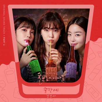 Kim Boa Drink (Instrumental)