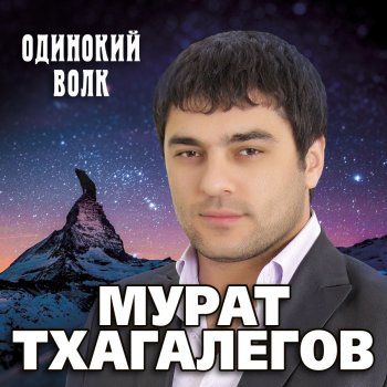 Мурат Тхагалегов Калым (Remix)