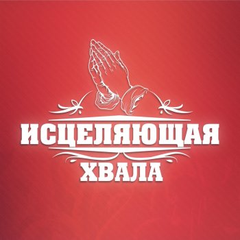 Виталий Ефремочкин feat. Ольга Марина & Алексей Захаренко Ты всё господь
