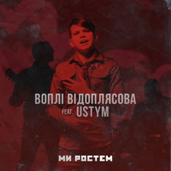 Vopli Vidopliassova feat. USTYM Ми ростем (feat. Usty.M)