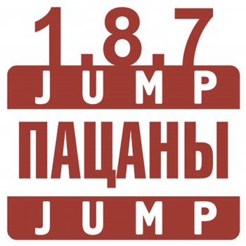 1.8.7 Jump пацаны Jump
