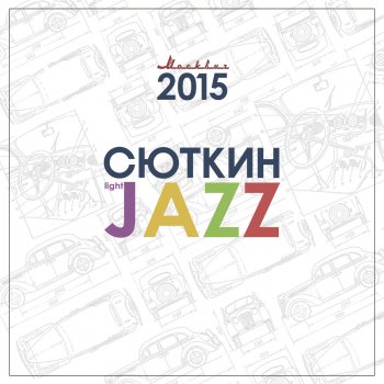 Валерий Сюткин feat. Light Jazz Август