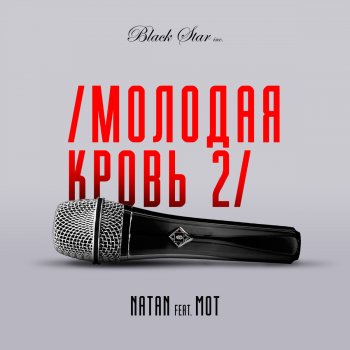Natan feat. МОТ Молодая кровь, Ч. 2