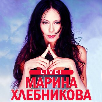 Марина Хлебникова Дым без огня (Live)