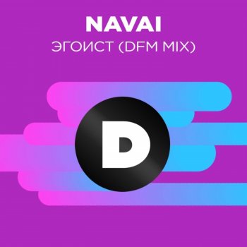 Navai feat. DFM Эгоист - Radio DFM Mix