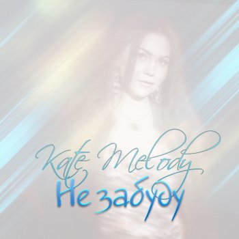 Kate Melody Don't Forget