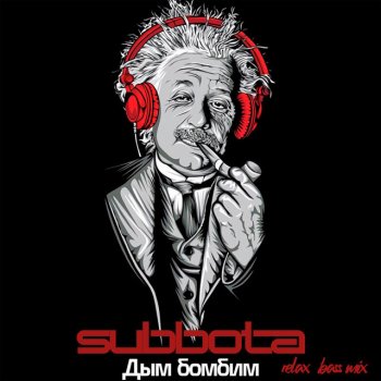 Subbota Дым бомбим (Relax Bass Mix)