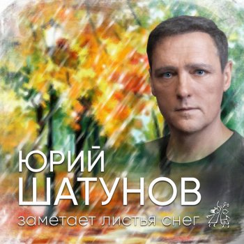Yuri Shatunov Заметает листья снег