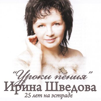 Ирина Шведова Качаюсь
