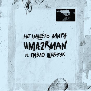 Uma2rman feat. Павло Шевчук За тобой