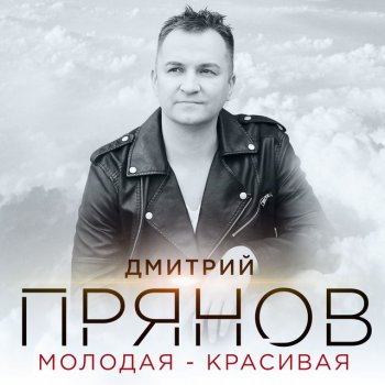 Дмитрий Прянов Молодая-красивая