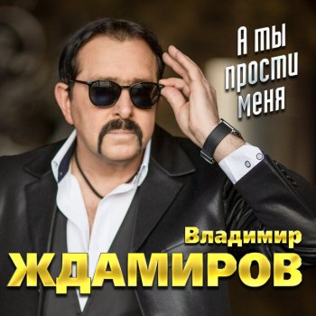 Vladimir Zhdamirov feat. Vorovayki Прощальная осень