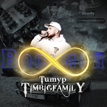 Тимур Timbigfamily Поставил на любовь (Remix DJ Pally)