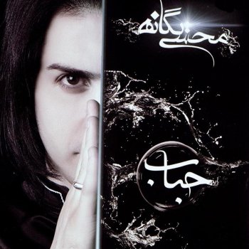 Mohsen Yeganeh feat. Mehran Abbasi Dooset Daram