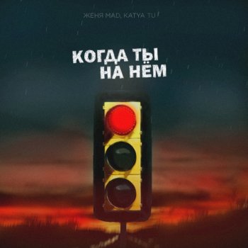 Женя Mad feat. Katya Tu Когда ты на нём