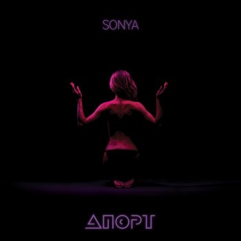 Sonya Апорт