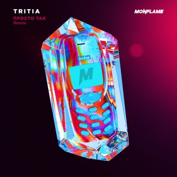 Tritia Просто так (Remix)