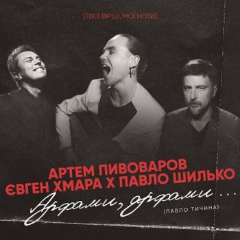 Artem Pivovarov feat. Євген Хмара & Павло Шилько Арфами, арфами