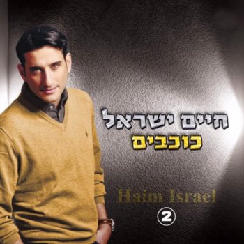 Haim Israel Yotzer Haadam