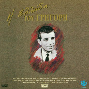 Grigoris Bithikotsis feat. Vassilis Tsitsanis I Amaxa Mes' Ti Vrohi