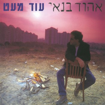 Ehud Banai כשחיכיתי לך על הספסל