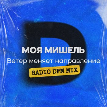 Moya Mishel Ветер меняет направление (Radio DFM Mix)