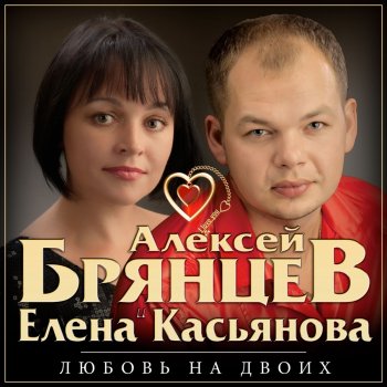 Aleksei Bryantsev feat. Елена Касьянова Моя любовь