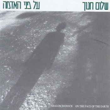Shalom Hanoch על פני האדמה