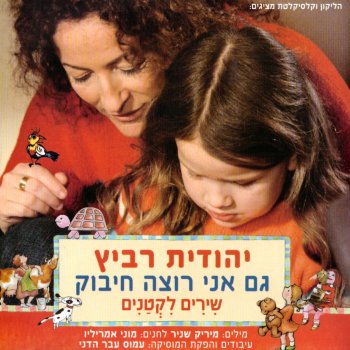 Yehudit Ravitz שיר על שיר