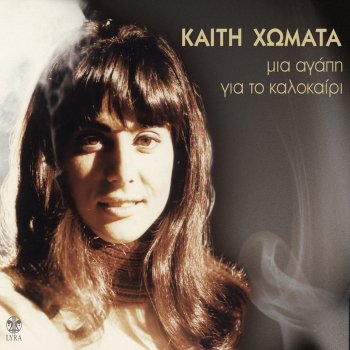 Kaiti Homata feat. Mihalis Violaris Mavromallousa Kopelia
