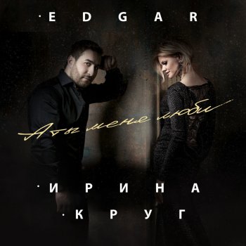 Edgar feat. Irina Krug А ты меня люби