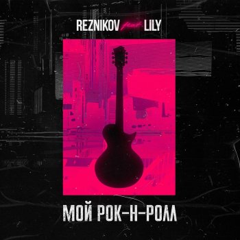 Reznikov Мой Рок-н-Ролл (feat. Lily)