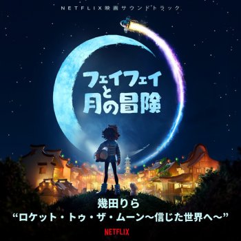 Lilas Ikuta ロケット・トゥ・ザ・ムーン~信じた世界へ~ (Netflix 映画『フェイフェイと月の冒険』より)