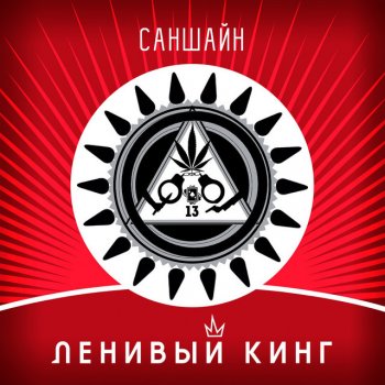 Ленивый Кинг feat. Умка Огромный куст (feat. УмКА)