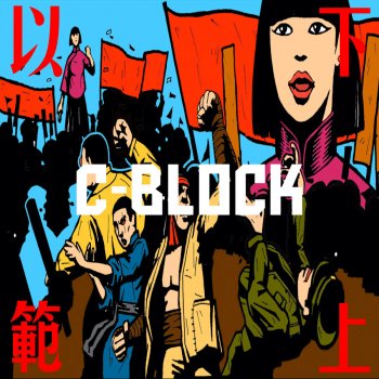 C Block 江湖流