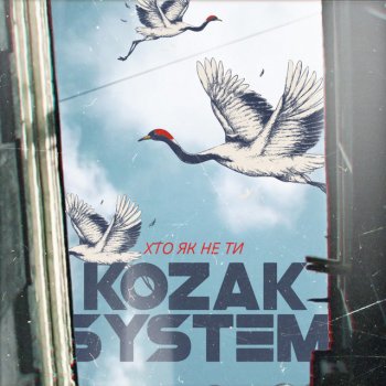 Kozak System Хто,як не ти