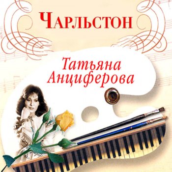 Татьяна Анциферова Живу надеждой