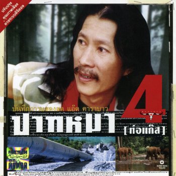 คาราบาว เวลคัมทูไทยแลนด์