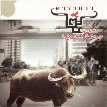 Carabao จตุคามลามทุ่ง